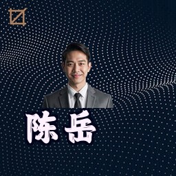 陈岳