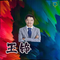 王铮